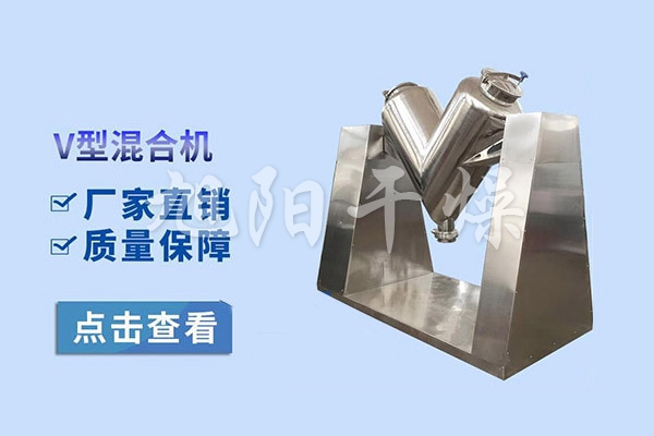 V型混合機